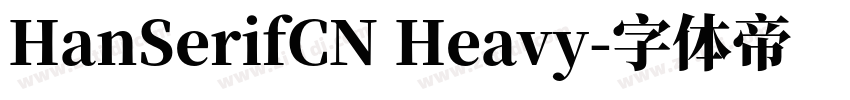 HanSerifCN Heavy字体转换